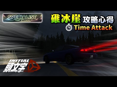 [攻略]MR2 碓冰崖 路線心得 頭文字D同人遊戲 - Initial Unity  by A2 (oLTGo.Maipi.XenMe)下一張地圖是妙義...