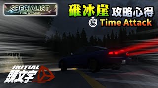 [攻略]MR2 碓冰崖 路線心得 頭文字D同人遊戲 - Initial Unity  by A2 (oLTGo.Maipi.XenMe)下一張地圖是妙義...