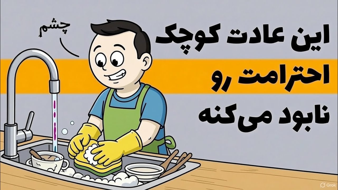 کارهایی که باعث میشه احترامتو از دست بدی🤔