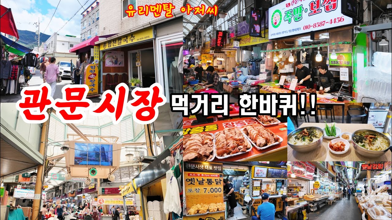 '관문시장' 힐링 구경│건진칼국수&족발에 옛날통닭까지!! 합천손칼국수, 장충동족발, 무화광장, 꿀닭 - 유리멘탈 아저씨의 식도락 vlog / KOREA FOOD