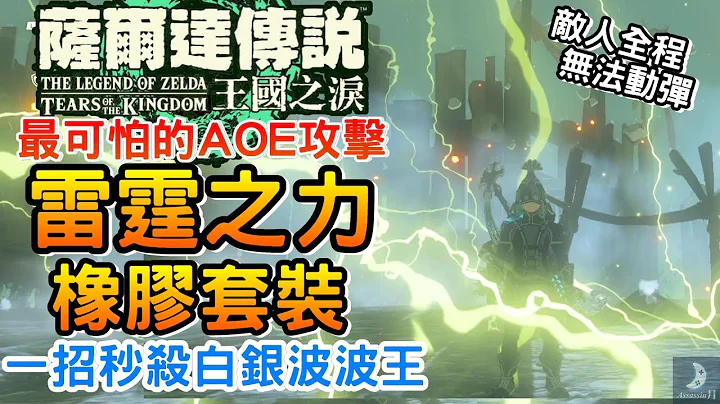 化雷電為最強武器｜橡膠套裝 雷電流必備 前期輕鬆取得攻略【薩爾達傳說王國之淚】拿取地點 遊戲攻略｜打雷下雨 冰電流 水導電玩法｜自動複製素材讓你財富自由 王國之淚記憶手把 超優惠團購只到5/30 - 天天要聞