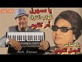 يا مسهرنى لأم كلثوم الجزء الثانى بإحساس الجمل الكردى على الأكورديون Umm Kulthum Elgamal Elkordy 