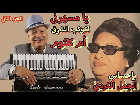 يا مسهرنى لأم كلثوم الجزء الثانى بإحساس الجمل الكردى على الأكورديون Umm Kulthum Elgamal Elkordy 