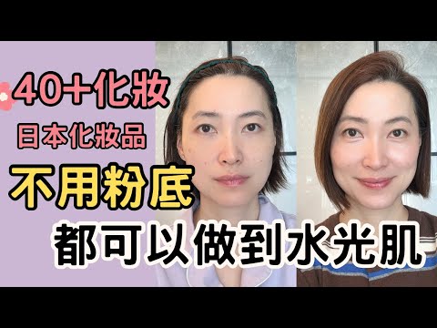 40+必試！無粉底都能打造水光肌✨ 日本彩妝店好物分享🥰
