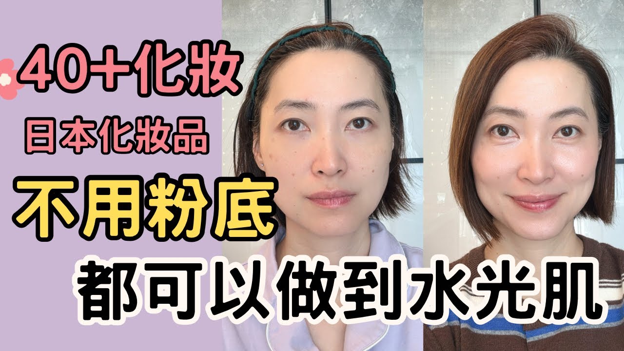 40+必試！無粉底都能打造水光肌✨ 日本彩妝店好物分享🥰