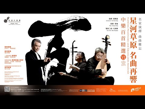 閻惠昌談《星河潑墨》｜7/11 中樂百首精選VI-星河草原 名曲再響