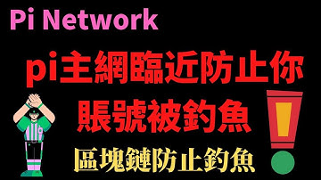 Pi Network主網臨近提前預警防止你的賬戶被釣魚保證你辛苦挖pi的安全，區塊鏈如何防止被黑客釣魚
