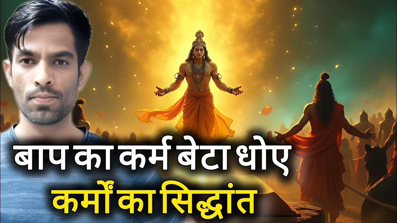बाप का कर्म बेटा धोए , कर्मों का सिद्धांत 