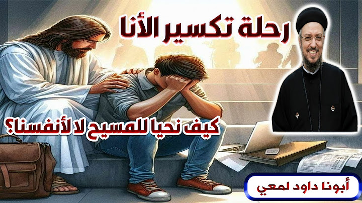 رحلة تكسير الأنا...... كيف نحيا للمسيح لا لأنفسنا ؟؟!! أبونا داود لمعي