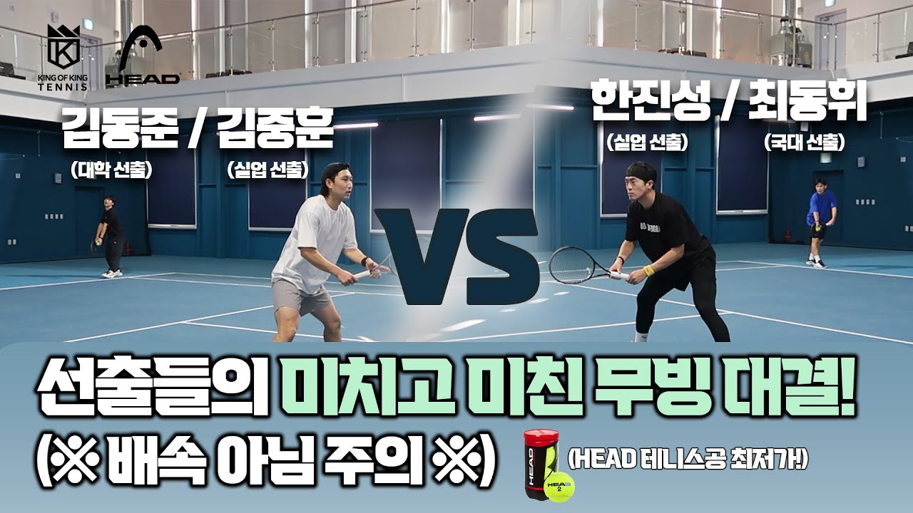 선출들의 미치고 미친 무빙 대결! (HEAD 테니스공 최저가 판매)