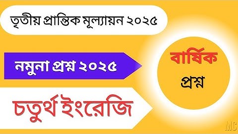 ৪র্থ ইংরেজি তৃতীয় প্রান্তিক /বার্ষিক মুল্যায়ন নমুনা প্রশ্ন ২০২৫।। Class 4 Annual exams 2025।। 