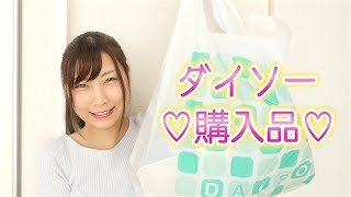 ダイソーで買い物してきました〜♡購入品紹介