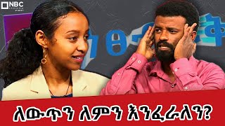 ለምን ለውጥን ፈራን? _ እንዴትስ መለወጥ እንችላለን? | ቡርሃን አዲስ | ነፀብራቅ @NBCETHIOPIA