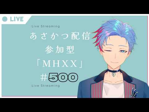 【#朝活】みんなと過ごすいつもの日常～のんびり参加型モンハンダブルクロス～《＃500》