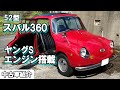 スバル360!! 52型!! ヤングSエンジン搭載!! 機関良好 全国陸送可能【中古車紹介】