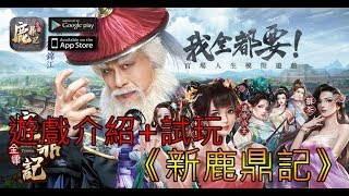 8/23 《新鹿鼎記》最新手機遊戲介紹+試玩 screenshot 5