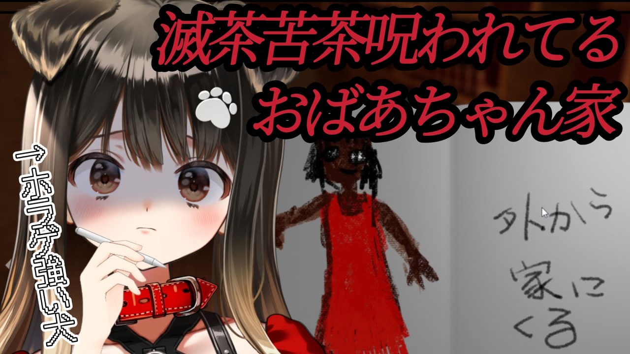 【 滅茶苦茶呪われてるおばあちゃん家 】畳って怖いと思うときがあるぞ【遠吠きゃん】