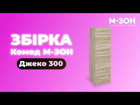 Комод 300 Джеко Німфея альба 30х30х90 см, Доставка Міст Експрес по Вашій адресі 196 грн, видео 1