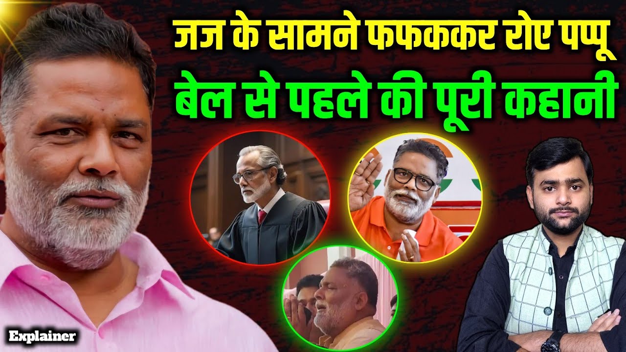 जज के सामने हाथ जोड़कर Pappu Yadav रोने लगे, बेल मिलने के पहले की पूरी कहानी | Mohit Kumar Singh