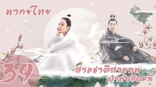 【พากย์ไทย】ตอนที่ 39 | สามชาติสามภพ ป่าท้อสิบหลี่ - Eternal Love| (หยางมี่,จ้าวโย่วถิง)