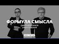 «Гонки вооружений в классическом понимании больше не будет» * Формула смысла (30.10.20)