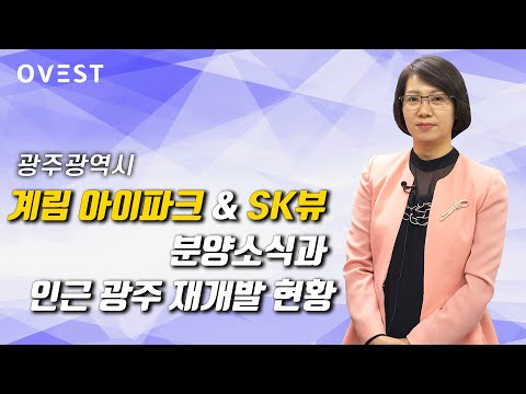 계림 아이파크&amp;<strong>amp</strong>;<strong>SK</strong> 뷰 분양소식과 인근 광주 재개발 현황 - 광주광역시 차옥희 대표