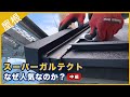 スーパーガルテクトがなぜ人気なのか？プロが解説する１２のポイント【中編】