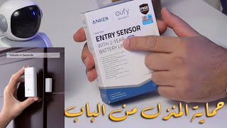 حماية المنزل من بابه وشباكه بذكاء - مراجعة مستشعر وحساس فتح الابواب الذكي  Eufy - entry sensor