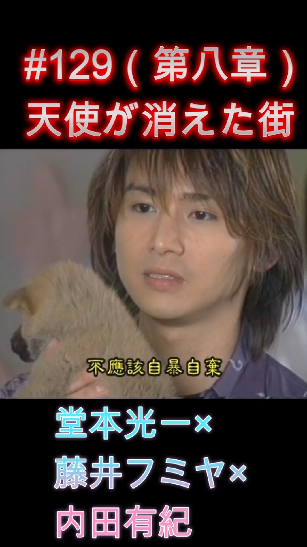 129 天使が消えた街（第八章）#堂本光一 #藤井フミヤ #内田有紀 - YouTube