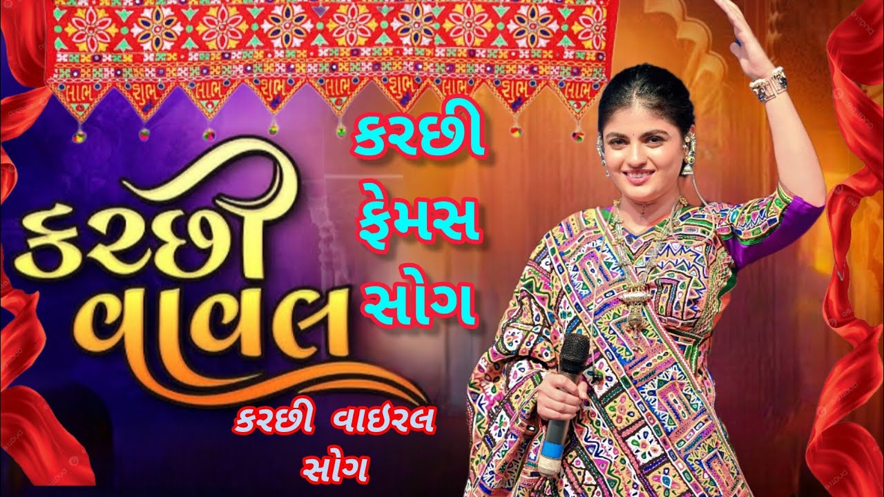 vaval poonam gadhvi new song 2025 garba કરછી ફેમસ વાવલ રાસ.. જમાવટ... #poonamgadhvi #vaval 