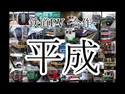 【鉄道PV-合作-】～平成～ 平成最後の鉄道PV 【Stardust Dreams】