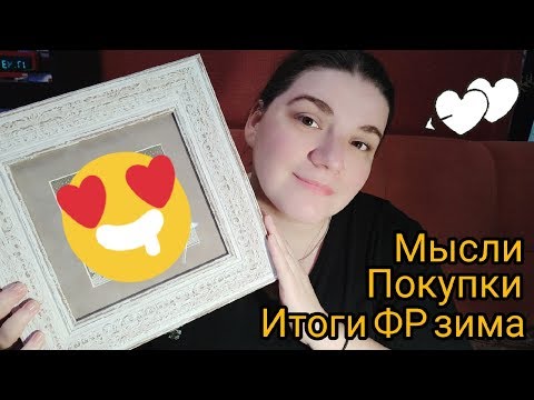 Итоги формулы рукоделия зима 2019, рукодельный покупки и подарки. Оформление!