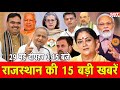 29 मई: राजस्थान दोपहर 3.15 बजे की 15 बड़ी खबरें| SBT News | Rajasthan News