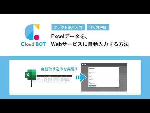 ExcelやCSVデータをWebサイトに自動入力する方法 | RPA作成手順解説 | クラウドBOT | 無料で始めるブラウザ操作の自動化