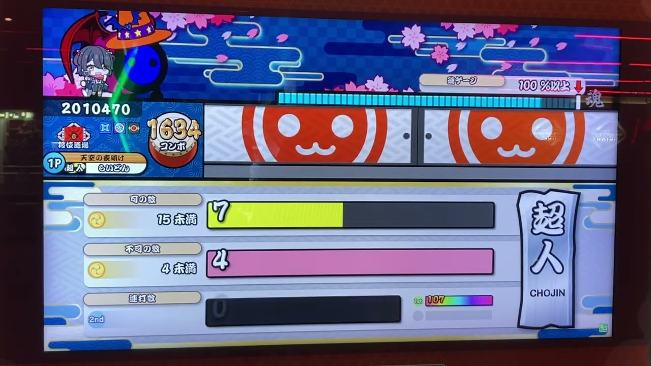 【段位道場2025】超人 ドロでた赤合格【太鼓の達人 ニジイロ】