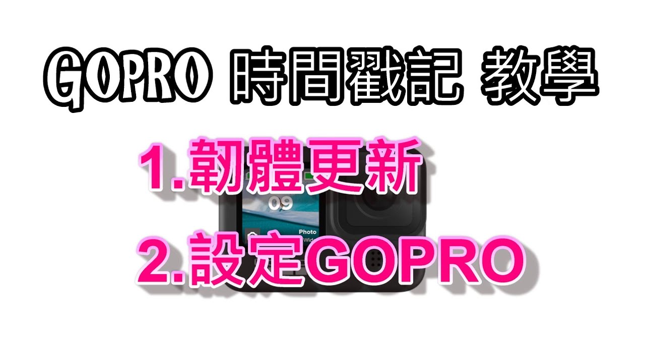 GOPRO 簡單開啟時間戳記(含詳細韌體更新與設定教學)|顯示時間與日期|GOPRO|時間戳記|順滑日常|GOPRO9|