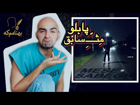 پابلو و تمایلات نوستالژیکش | paablow - Messe Sabegh (Reaction)