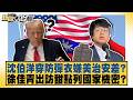 沈伯洋穿防彈衣嫌美治安差？ 徐佳青出訪甜點列國家機密？【#新聞大白話】20260803 3│#鄭村棋 #王鴻薇 #李勝峰 @tvbstalk