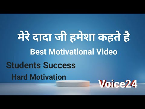 मेरे दादा जी हमेशा कहते है | Hard Motivational Video for All Students | Best Motivational Video