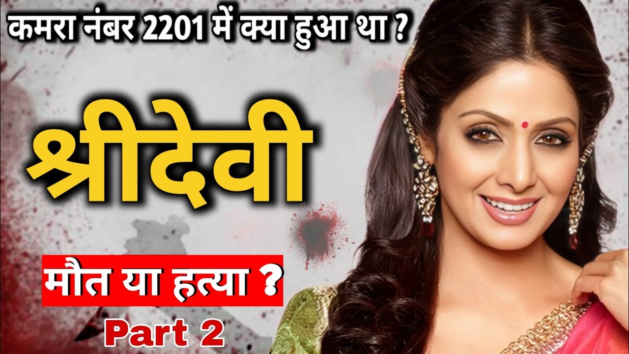 Sridevi Death Mystry | Part 2 | श्रीदेवी को किसने मारा? श्रीदेवी के साथ क्या हुआ? #sridevi #mystery