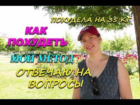 Как ПОХУДЕТЬ по Методу Мироневич Отвечаю на Ваши вопросы Похудела на 35 кг