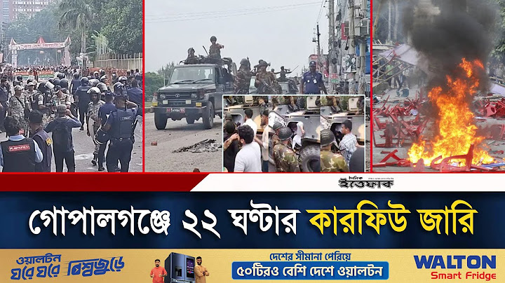 গোপালগঞ্জে কারফিউ জারি করেছে প্রশাসন | Curfew | Gopaganj | NCP | BD Army | 144 rulse apply | Ittefaq