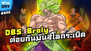 Dragon Ball Super Broly ดูเสร็จถ่ายเลย!! อัพเดทระดับพลังในจักรวาลใหม่!! (OSฟายDay# 202) Dragon Ball Super Broly ดูเสร็จถ่ายเลย!! อัพเดทระดับพลังในจักรวาลใหม่!! (OSฟายDay# 202)