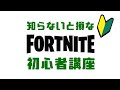 今から始めても間に合う。フォートナイト初心者向け講座、超入門。【フォートナイト/Fortnite】