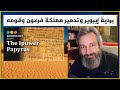 بردية إيبوير وتدمير مملكة فرعون وقومه