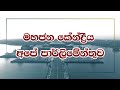 මහජන කේන්ද්‍රීය අපේ පාර්ලිමේන්තුව