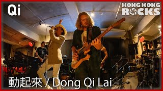 QI: 動起來 Dong Qi Lai (Original)