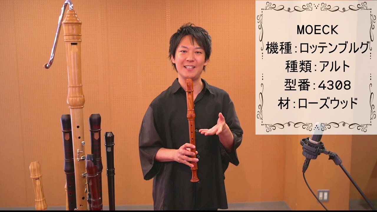 中村栄宏 選定リコーダー紹介動画【メック】アルトリコーダー 4308