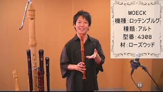 中村栄宏 選定リコーダー紹介動画【メック】アルトリコーダー