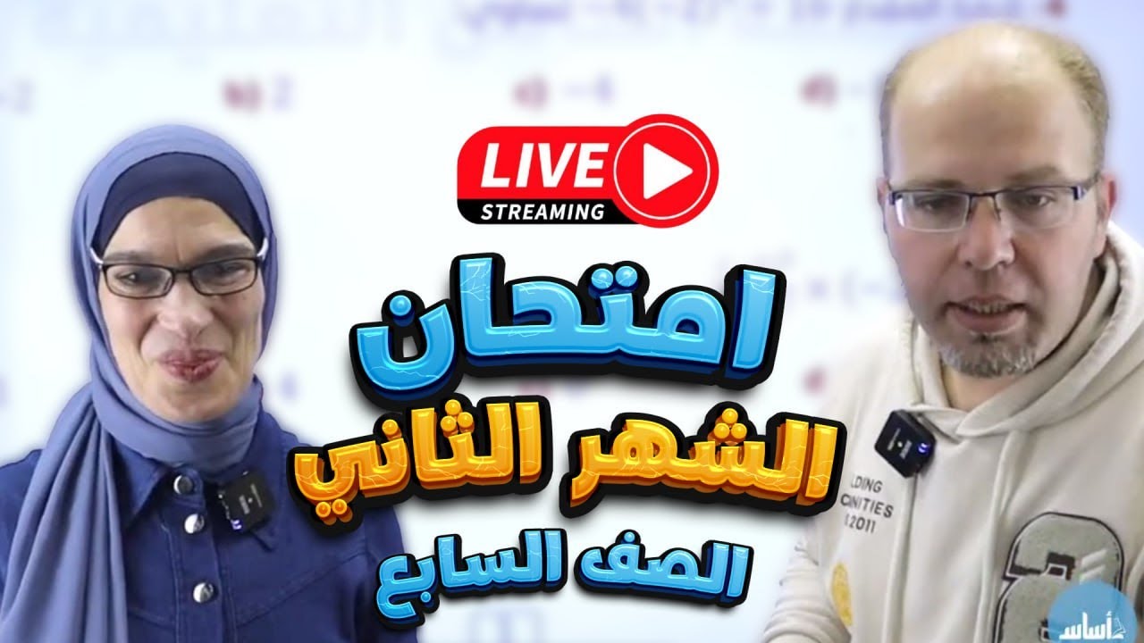 الصف السابع 7 مراجعة امتحان الشهر الثاني - أ. فيروز دراغمة وأ. سلام العامر